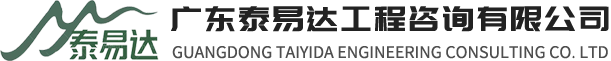 广东泰易达工程咨询有限公司